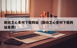 跳动之心素材下载网站（跳动之心素材下载网站免费）