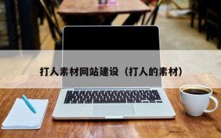打人素材网站建设（打人的素材）