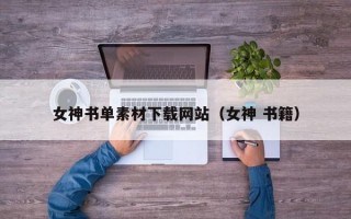 女神书单素材下载网站（女神 书籍）