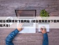 硅谷视频素材下载网站（硅谷视频素材下载网站大全）