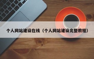 个人网站建设在线（个人网站建设完整教程）