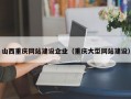 山西重庆网站建设企业（重庆大型网站建设）