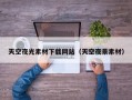 天空夜光素材下载网站（天空夜景素材）