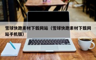 雪球快跑素材下载网站（雪球快跑素材下载网站手机版）