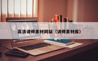 高清讲师素材网站（讲师素材库）