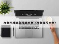 海参网站配色插画素材（海参图片素材）