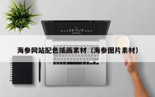 海参网站配色插画素材（海参图片素材）