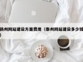 扬州网站建设方案费用（泰州网站建设多少钱）