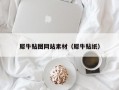 犀牛贴图网站素材（犀牛贴纸）
