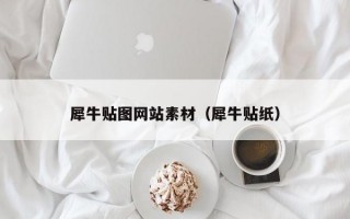 犀牛贴图网站素材（犀牛贴纸）