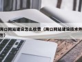 海口网站建设怎么收费（海口网站建设技术外包）