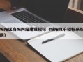 城阳区商城网站建设招标（城阳政府招标采购网）