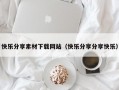 快乐分享素材下载网站（快乐分享分享快乐）