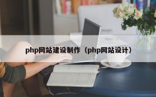 php网站建设制作（php网站设计）