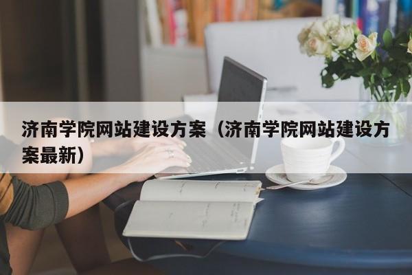 济南学院网站建设方案(济南学院网站建设方案最新)