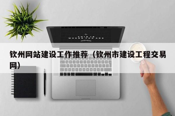 钦州网站建设工作推荐(钦州市建设工程交易网)