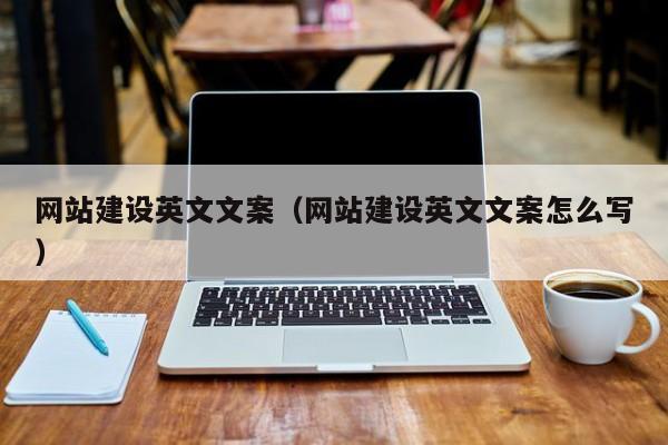 网站建设英文文案(网站建设英文文案怎么写)