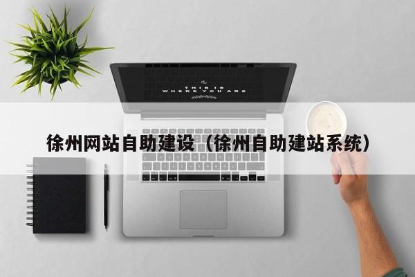 徐州网站自助建设(徐州自助建站系统)