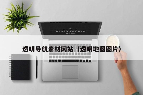 透明导航素材网站(透明地图图片)