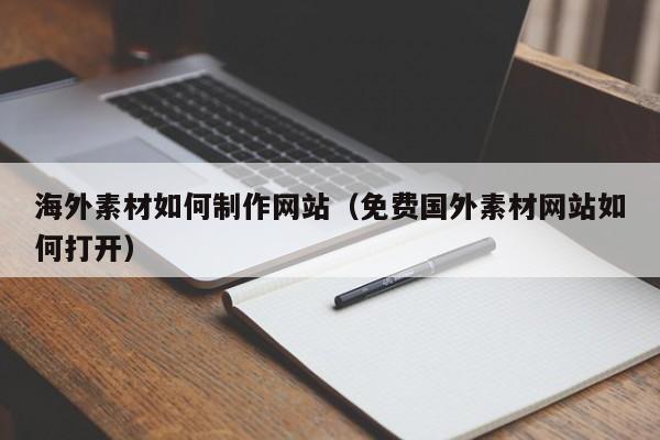 海外素材如何制作网站(免费国外素材网站如何打开)